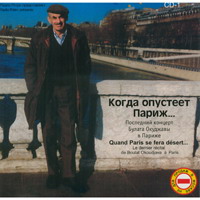 Cover: Когда опустеет Париж... (CD - 1) - 2000 г.