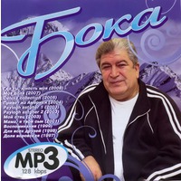 Cover: Бока - 2009 г.