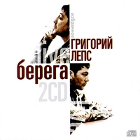 Cover: Берега. Избранное. 2 CD - 2010 г.
