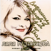 Cover: Новые и лучшие песни - 2011 г.