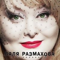 Cover: Ляля Размахова. МП 3 коллекция - 2011 г.