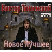 Cover: Новое и лучшее - 2012 г.