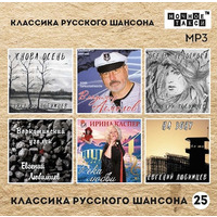 Классика русского шансона - 25 - 2024 г.