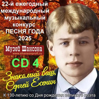 Знакомый Ваш, Сергей Есенин! Часть 4 - 2025 г.