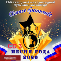 Песня года 2026. Святое братство. Часть 3 - 2026 г.