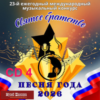 Песня года 2026. Святое братство. Часть 4 - 2026 г.