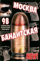Обложка: Москва бандитская 98 new!