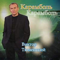 Cover: Карамболь