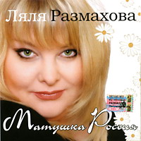 Cover: Матушка Россия