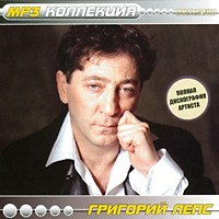 Cover: МР-3 Коллекция Григорий Лепс