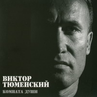 Cover: Комната души - 2006