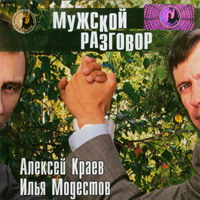 Cover: Мужской разговор - 2007