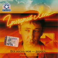 Cover: Вся жизнь моя - дорога... - 2007 (2 CD)