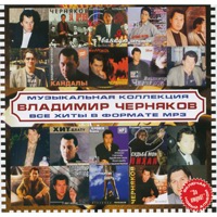 Cover: Владимир Черняков - 2007г.