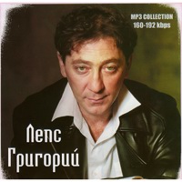 Cover: Лепс Григорий - 2007г.