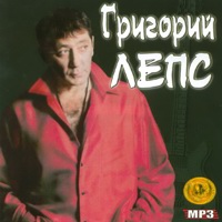 Cover: Григорий Лепс