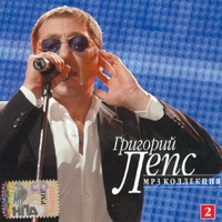 Cover: Григорий Лепс - 2 - 2007г.
