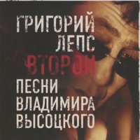 Cover: Второй (Песни Владимира Высоцкого) - 2007 г.
