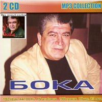 Cover: Бока 2 CD