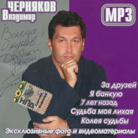 Cover: Владимир Черняков - 2004 год
