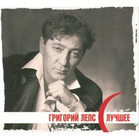 Cover: Лучшее - 2 CD - 2008 г.