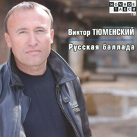 Cover: Русская баллада - 2008 г.