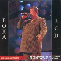 Cover: Бока 2 CD - 2007 г.