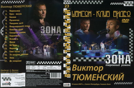 Cover: Зона (тюремный романс)- 2007 г.