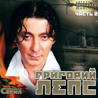 Cover: Антология русского шансона. Часть 2