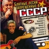 Обложка: Блатные песни, запрещённые в СССР