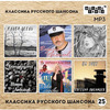 Обложка: Классика русского шансона - 25 - 2024 г.