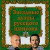 Обложка: Звёздные дуэты русского шансона