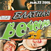 Обложка: Блатная вечеринка вып.22 - 2005