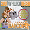 Обложка: 200 лучших песен радио Шансон вып.9 2006
