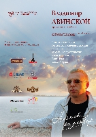 Постер: программа концерта-презентации альбома Владимира Двинского 