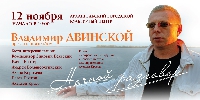 Постер: пригласительный билет на концерт-презентацию альбома Владимира Двинского 